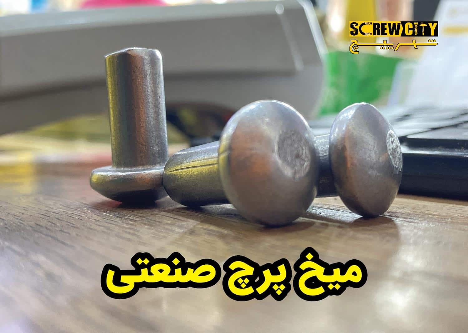 انواع میخ پرچ صنعتی در بازار