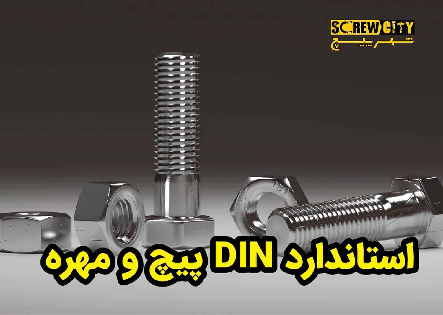 معرفی استاندارد DIN