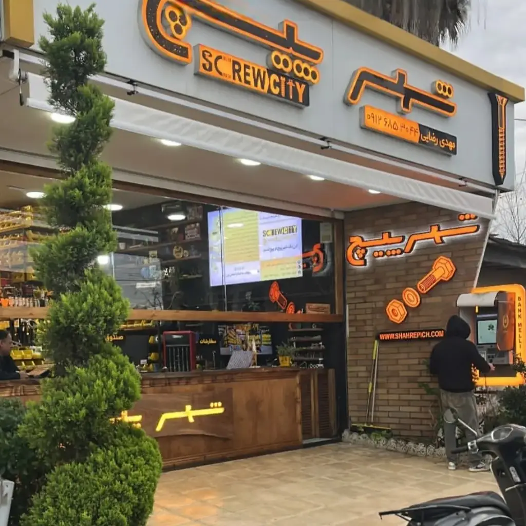 خرید عمده پیچ و مهره در مازندران؛ تامین ملزومات صنایع شمال کشور 