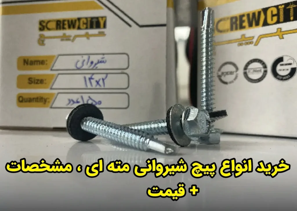 خرید انواع پیچ شیروانی مته ای،مشخصات+قیمت