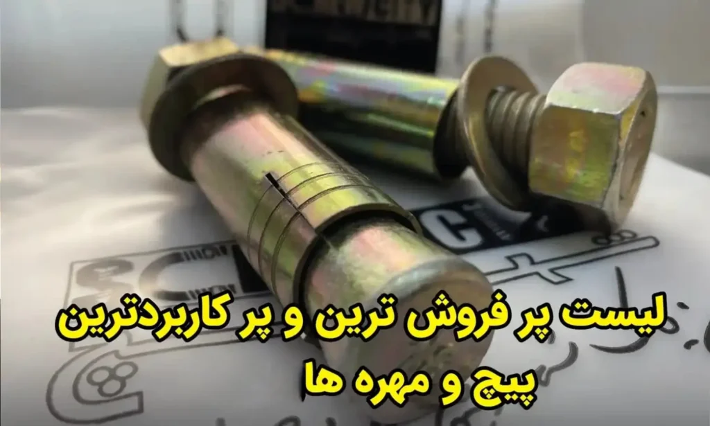لیست پرفروش ترین و پرکاربردترین پیچ و مهره ها