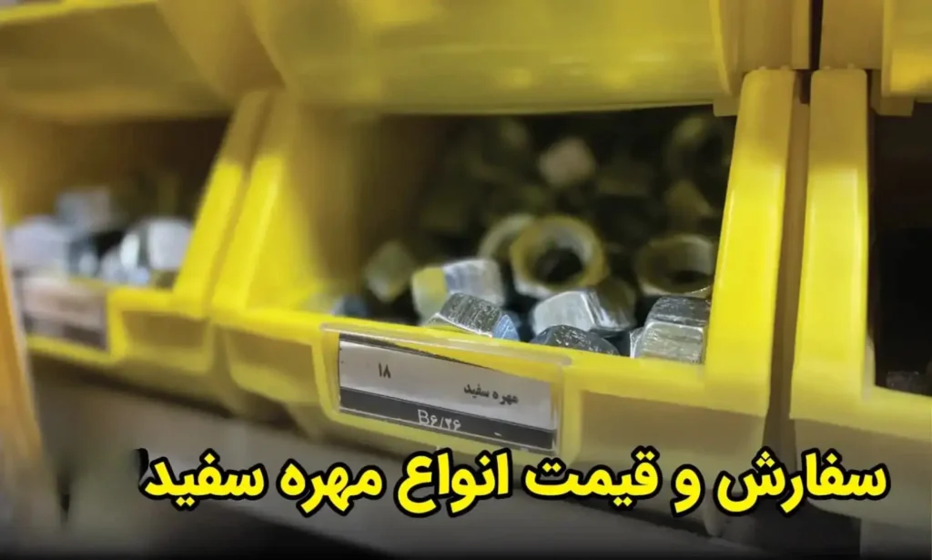 سفارش و قیمت انواع مهره سفید