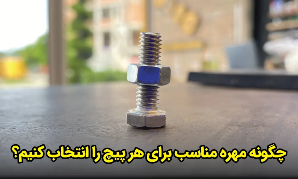 چگونه مهره مناسب هر پیچ را انتخاب کنیم؟