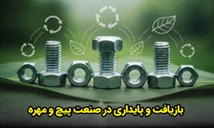 بازیافت و پایداری در صنعت پیچ و مهره
