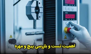 اهمیت تست و بازرسی پیچ و مهره