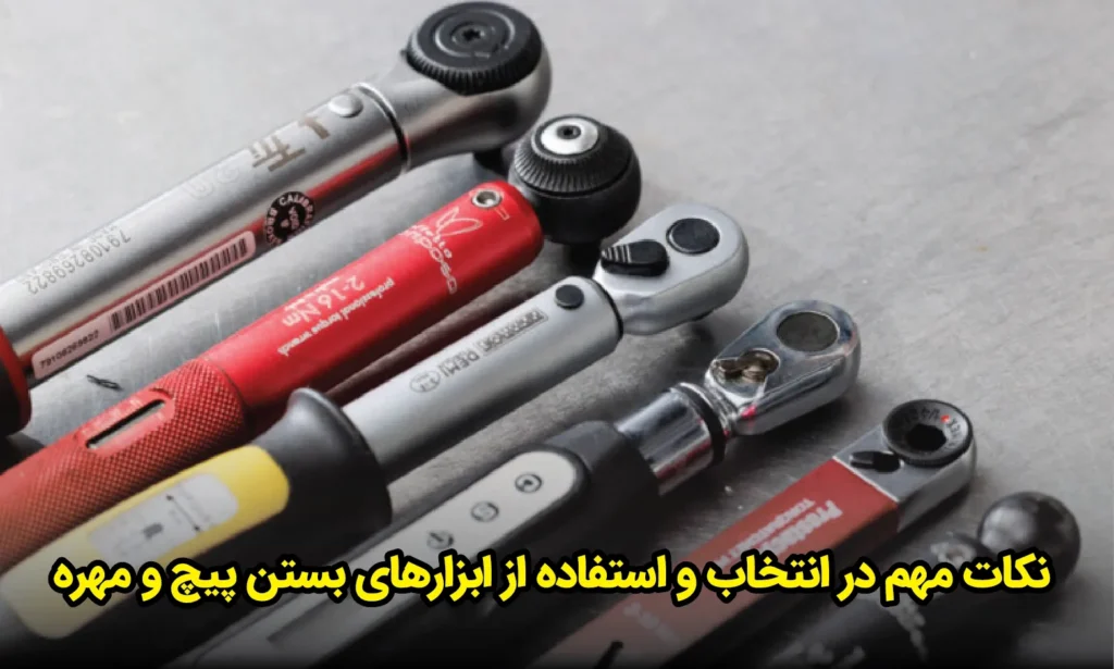نکات مهم در انتخاب و استفاده از ابزارهای بستن پیچ و مهره