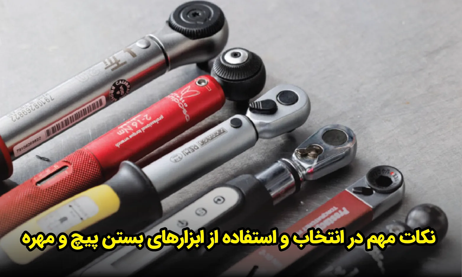 نکات مهم در انتخاب و استفاده از ابزارهای بستن پیچ و مهره