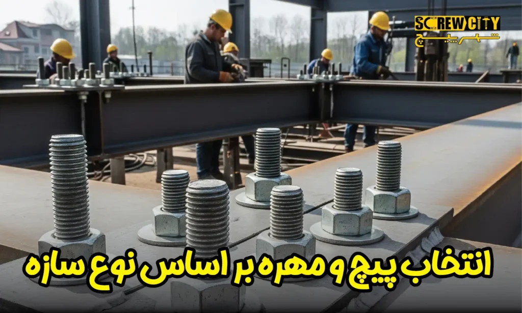 انتخاب پیچ و مهره بر اساس نوع سازه