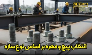 انتخاب پیچ و مهره بر اساس نوع سازه