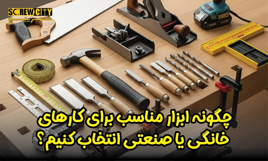 چگونه ابزار مناسب برای کارهای خانگی یا صنعتی انتخاب کنیم؟