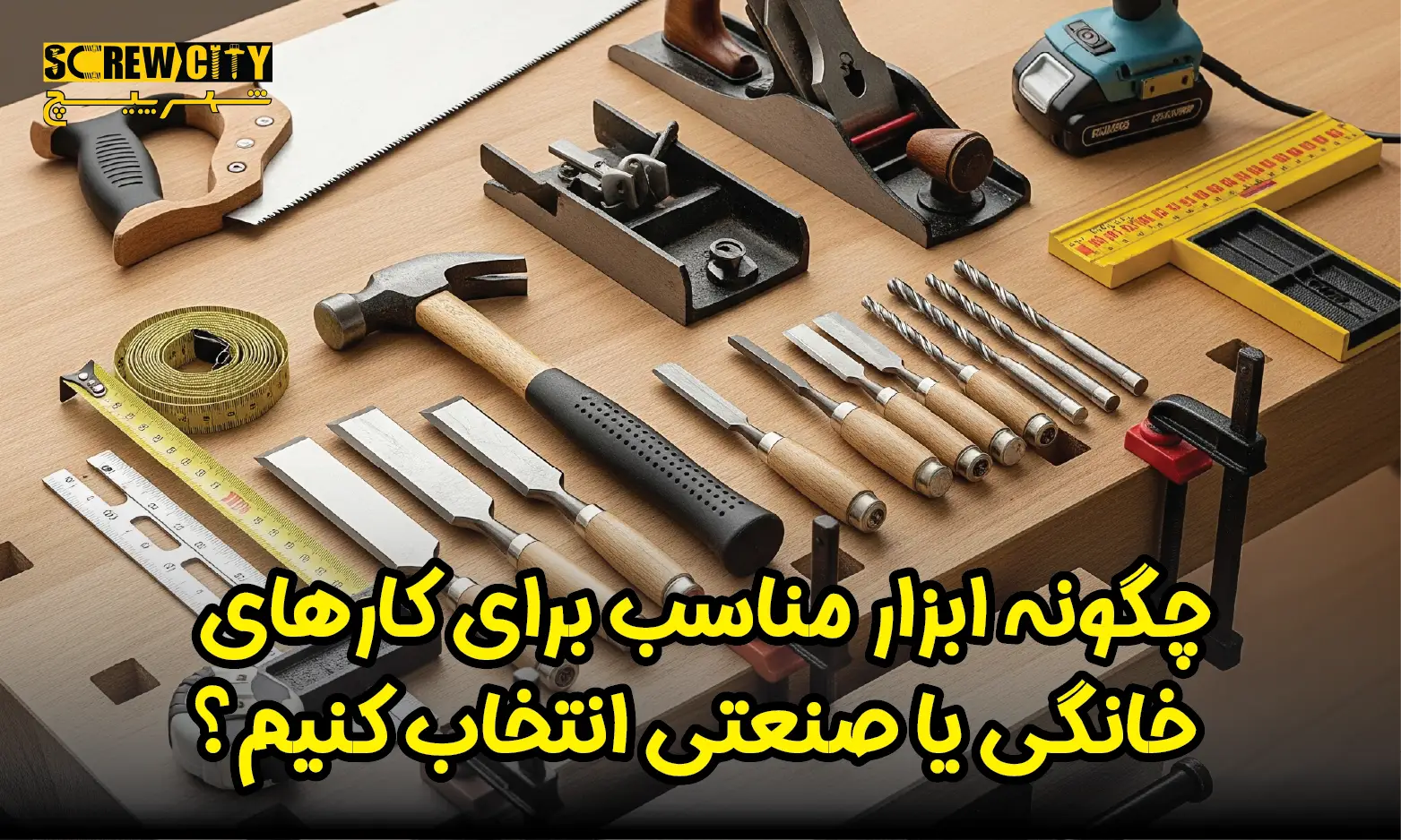 چگونه ابزار مناسب برای کارهای خانگی یا صنعتی انتخاب کنیم؟