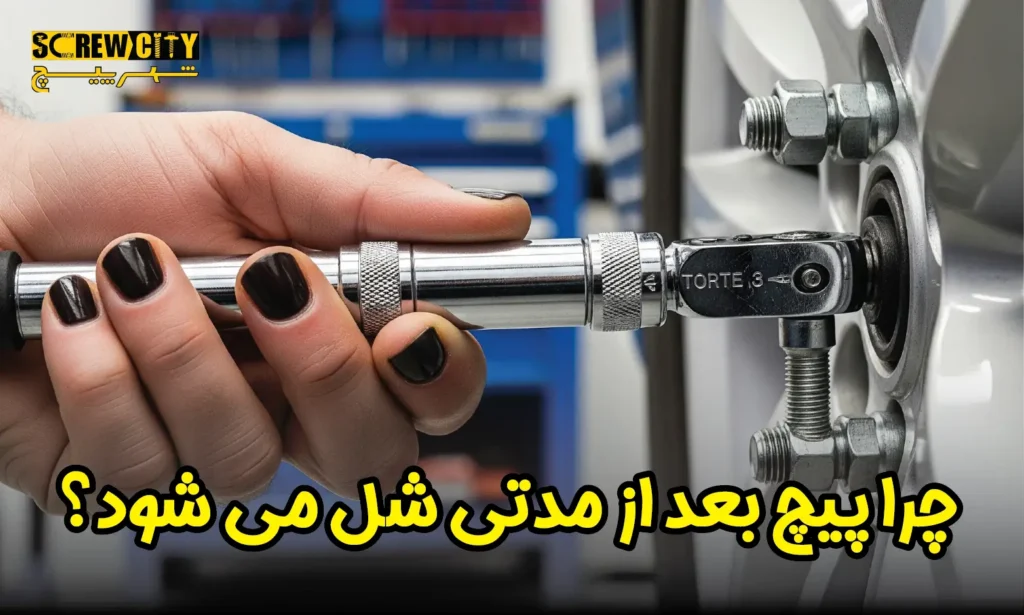 چرا پیچ بعد از مدتی شل می شود؟