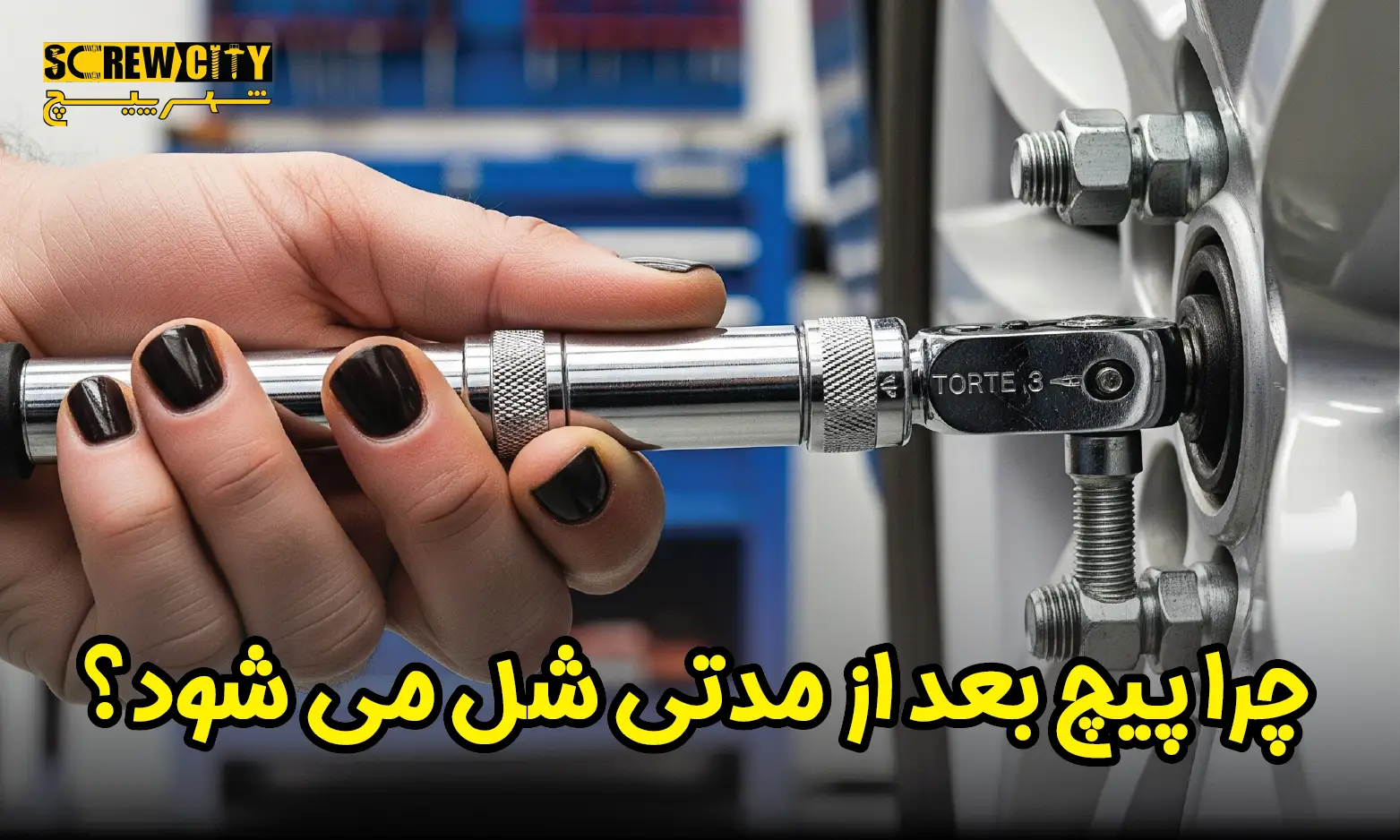 چرا پیچ بعد از مدتی شل می شود؟