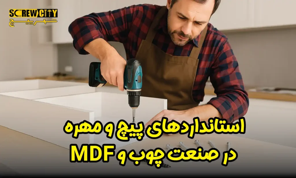 استانداردهای پیچ و مهره در صنعت چوب و mdf