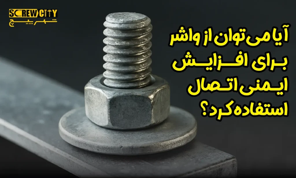 آیا می توان از واشر برای افزایش ایمنی اتصال استفاده کرد؟