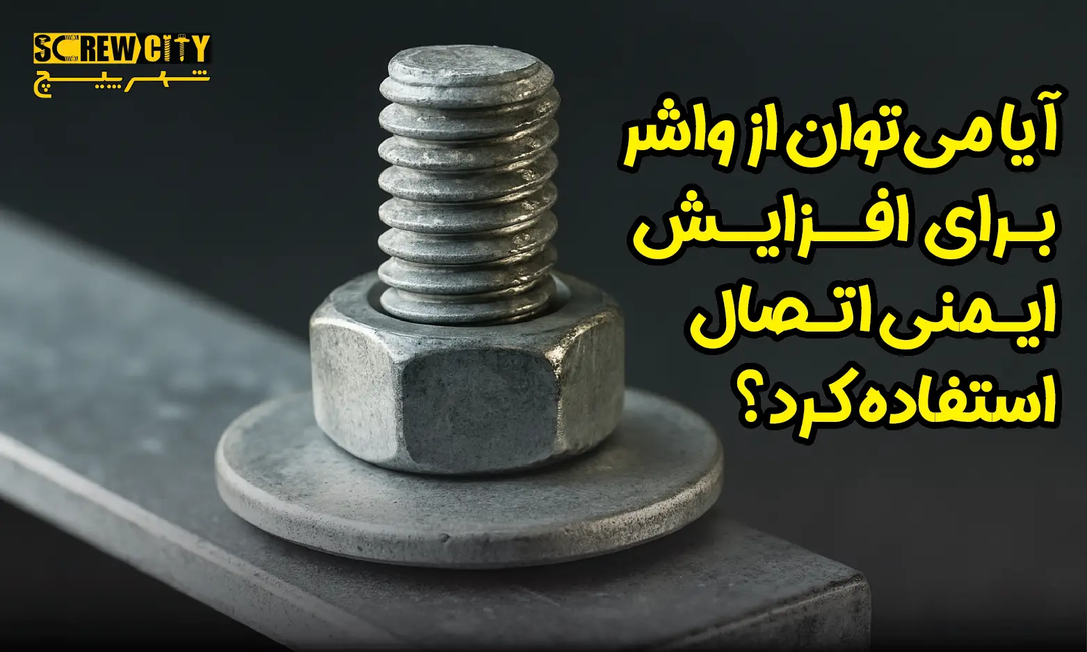 آیا می ‌توان از واشر برای افزایش ایمنی اتصال استفاده کرد؟