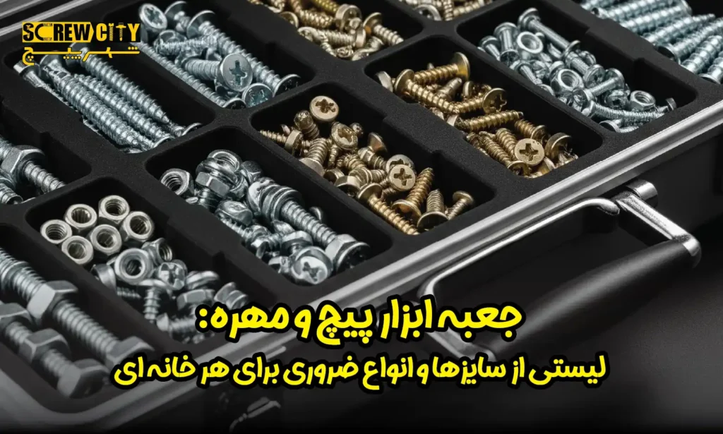 جعبه ابزار پیچ و مهره: لیستی از سایزها و انواع ضروری برای هر خانه‌ ای