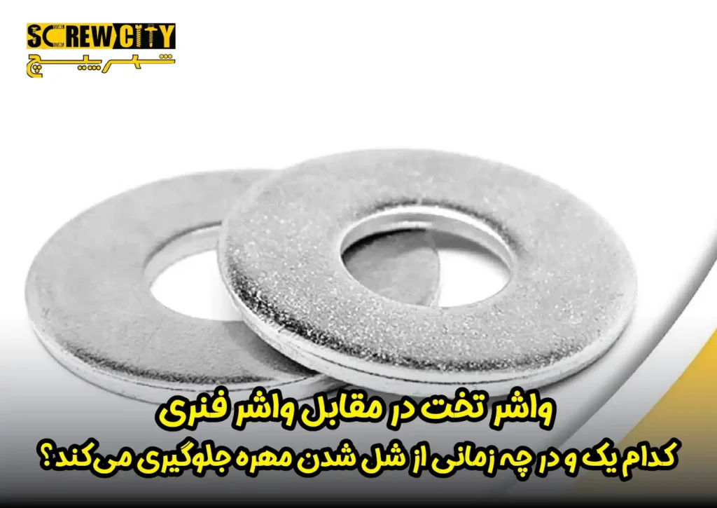 واشر تخت در مقابل واشر فنری: کدام یک و در چه زمانی استفاده می شود؟