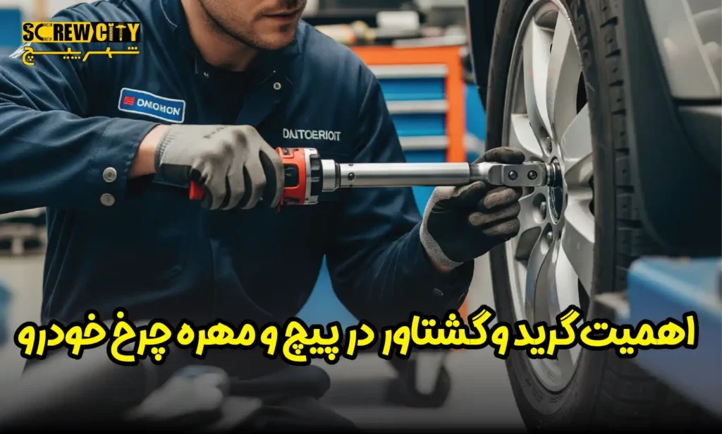 اهمیت گرید و گشتاور در پیچ و مهره چرخ خودرو