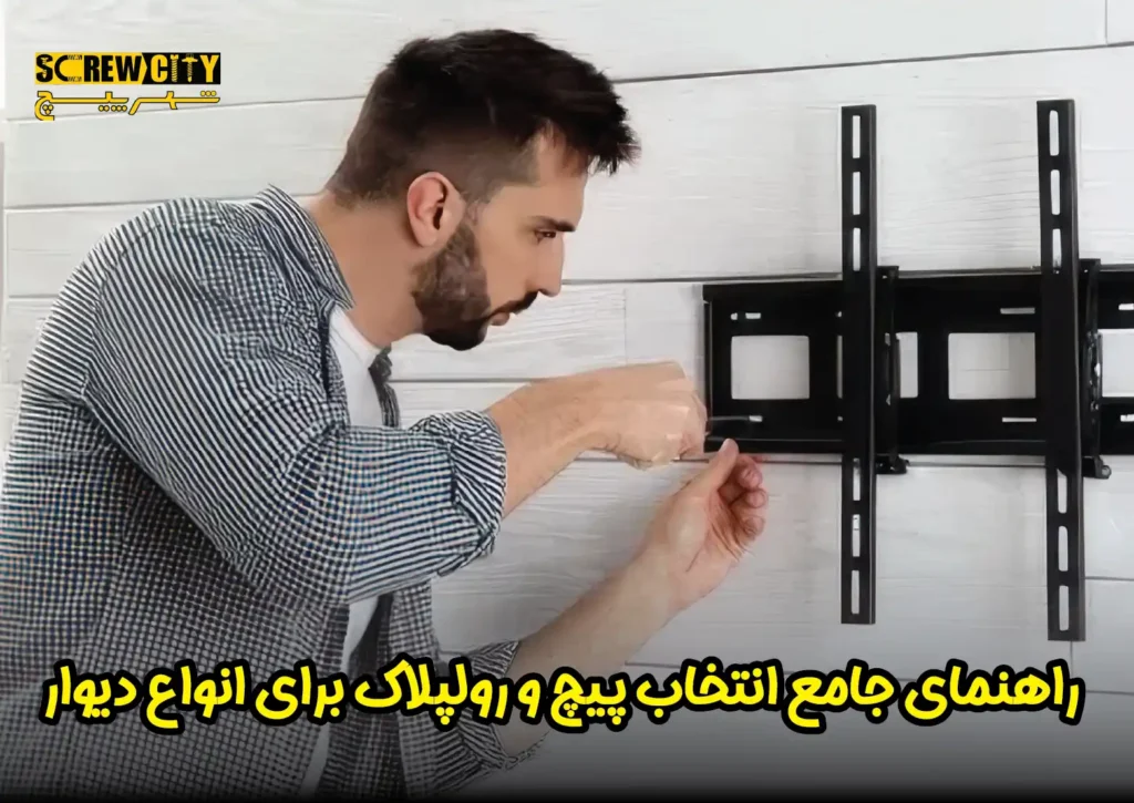 راهنمای جامع انتخاب پیچ و رولپلاک برای انواع دیوار