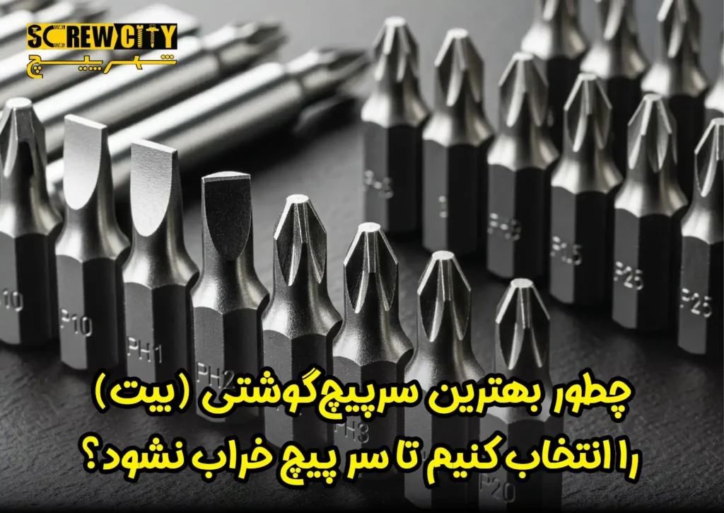 چطور بهترین سرپیچ‌گوشتی (بیت) را انتخاب کنیم تا سر پیچ خراب نشود؟