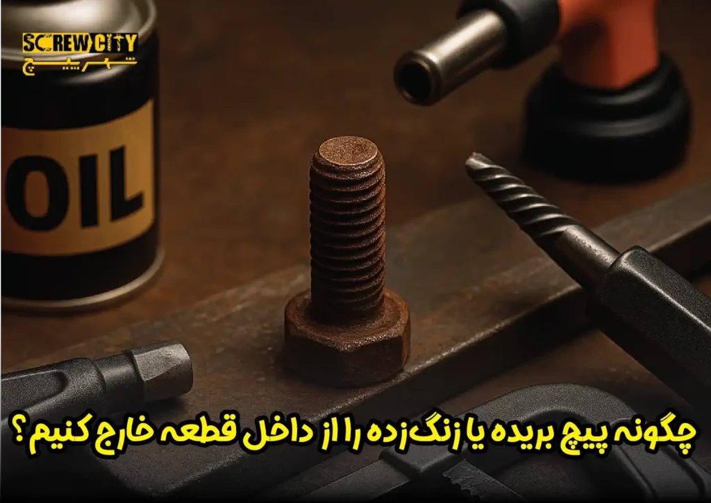 چگونه پیچ بریده یا زنگ ‌زده را از داخل قطعه خارج کنیم؟ (۴ روش کاربردی)