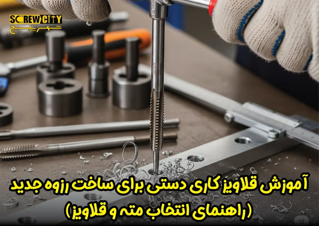 آموزش قلاویز کاری دستی برای ساخت رزوه جدید (راهنمای انتخاب مته و قلاویز)