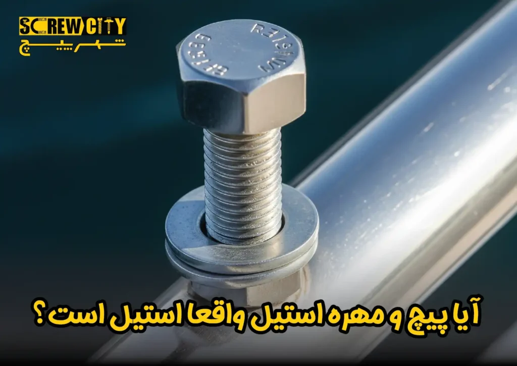 آیا پیچ و مهره استیل واقعا استیل است؟ تفاوت آن با پیچ آبکاری سفید در چیست؟