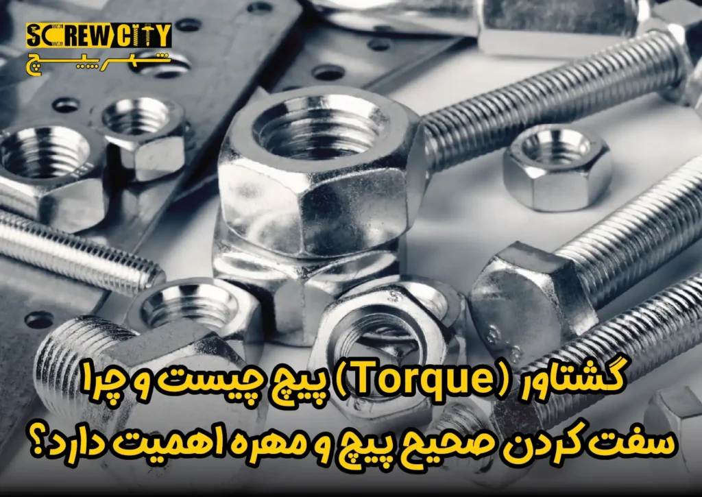 گشتاور (Torque) پیچ چیست و چرا سفت کردن صحیح پیچ و مهره اهمیت دارد؟