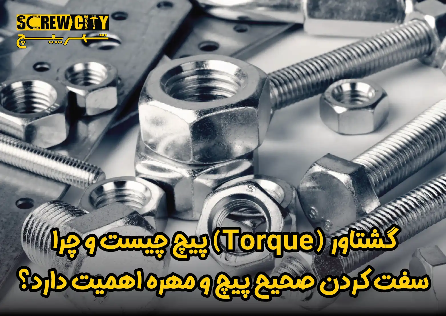 گشتاور (Torque) پیچ چیست و چرا سفت کردن صحیح پیچ و مهره اهمیت دارد؟