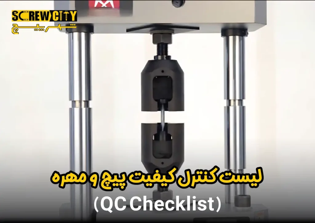 کنترل کیفیت پیچ و مهره