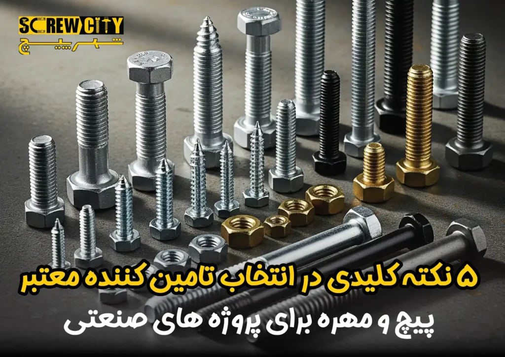 ۵ نکته کلیدی در انتخاب تامین کننده معتبر پیچ و مهره برای پروژه های صنعتی
