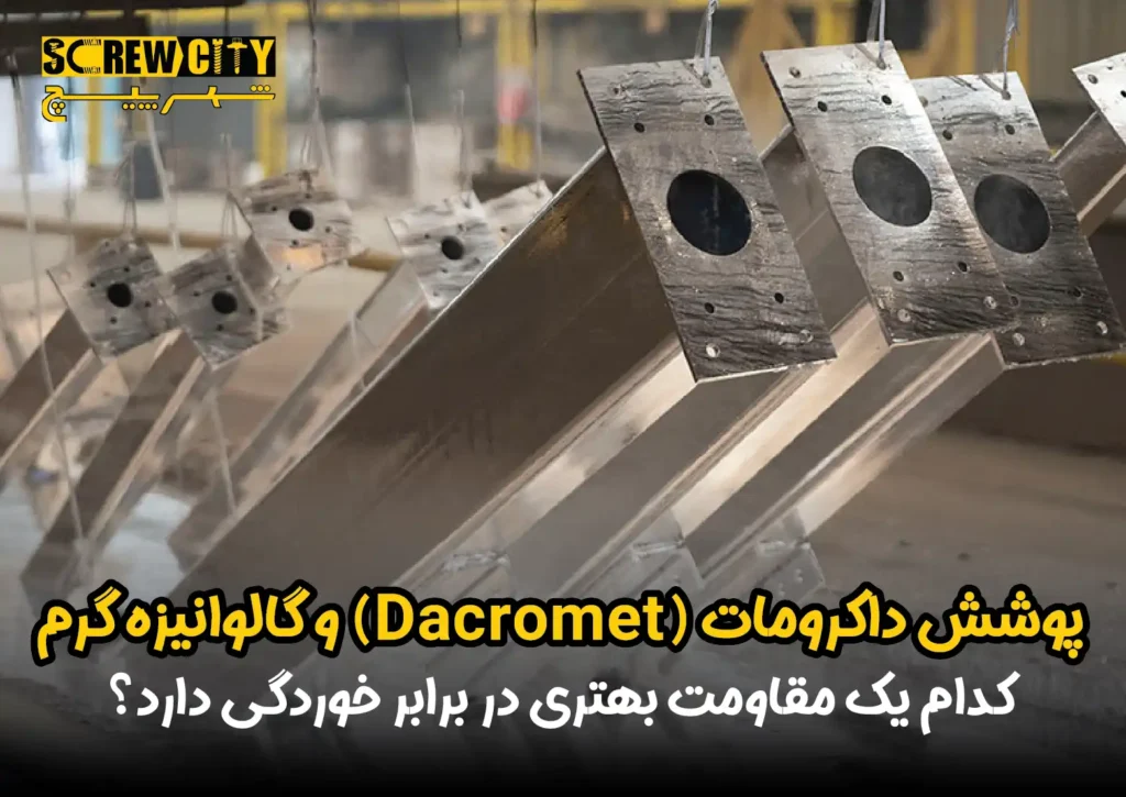 پوشش داکرومات (Dacromet) و گالوانیزه گرم: کدام یک مقاومت بهتری در برابر خوردگی دارد؟