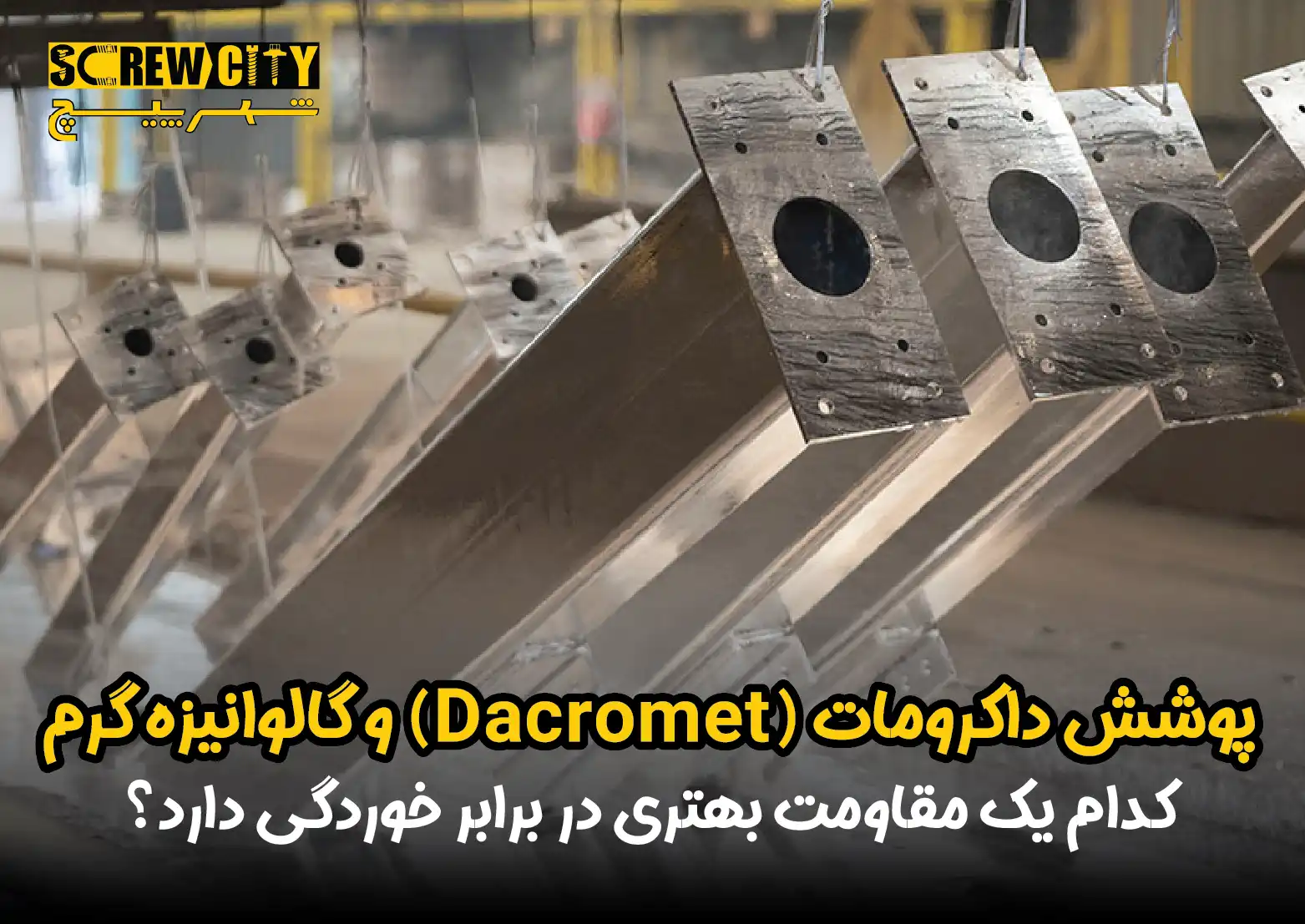 پوشش داکرومات (Dacromet) و گالوانیزه گرم: کدام یک مقاومت بهتری در برابر خوردگی دارد؟