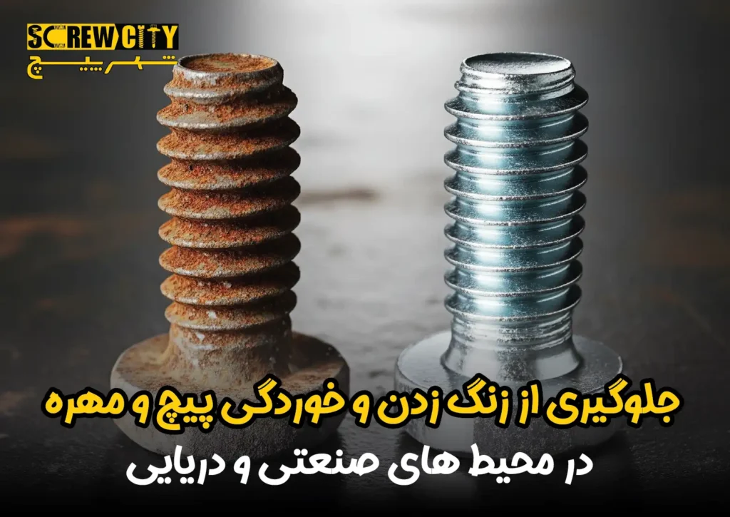 جلوگیری از زنگ زدن و خوردگی پیچ و مهره