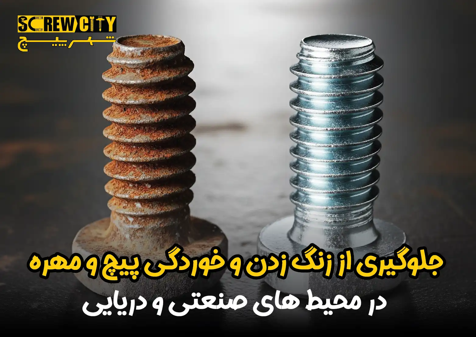 جلوگیری از زنگ زدن و خوردگی پیچ و مهره