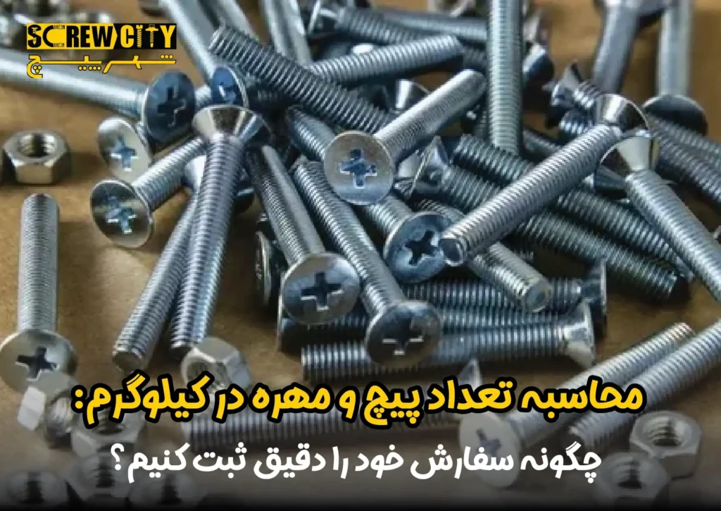 محاسبه تعداد پیچ و مهره در کیلوگرم: چگونه سفارش خود را دقیق ثبت کنیم؟