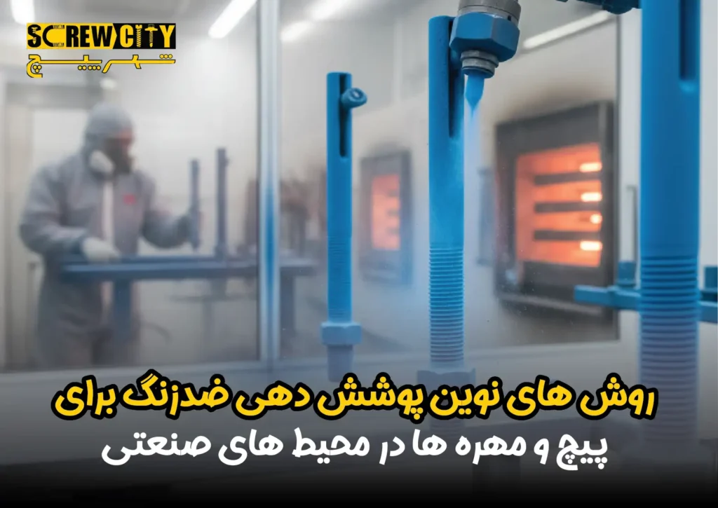 روش های نوین پوشش دهی ضدزنگ برای پیچ و مهره ها در محیط های صنعتی