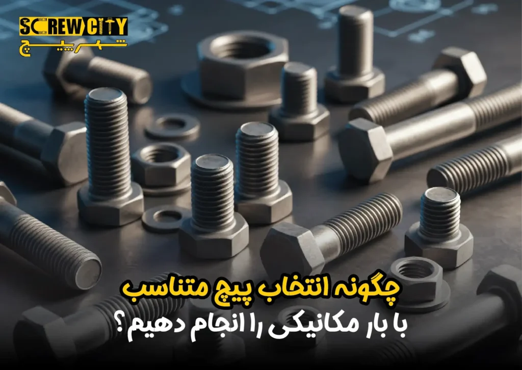 چگونه انتخاب پیچ متناسب با بار مکانیکی را انجام دهیم؟