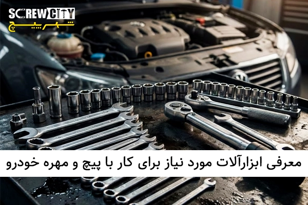 معرفی ابزارآلات مورد نیاز برای کار با پیچ و مهره خودرو