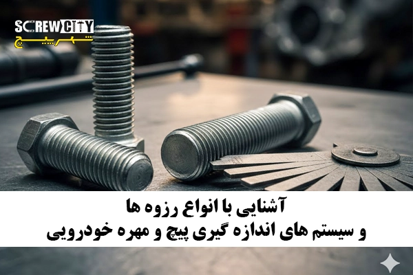 آشنایی با انواع رزوه‌ ها و سیستم‌ های اندازه‌ گیری پیچ و مهره خودرویی