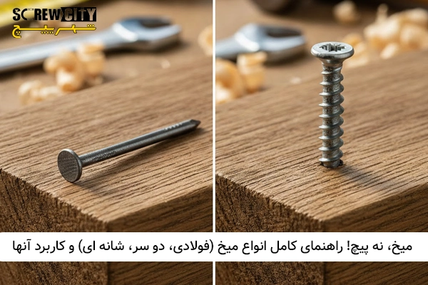 میخ، نه پیچ! راهنمای کامل انواع میخ (فولادی، دو سر، شانه‌ ای) و کاربرد آنها