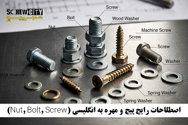 اصطلاحات رایج پیچ و مهره به انگلیسی (Nut, Bolt, Screw و تفاوت‌ های کلیدی)