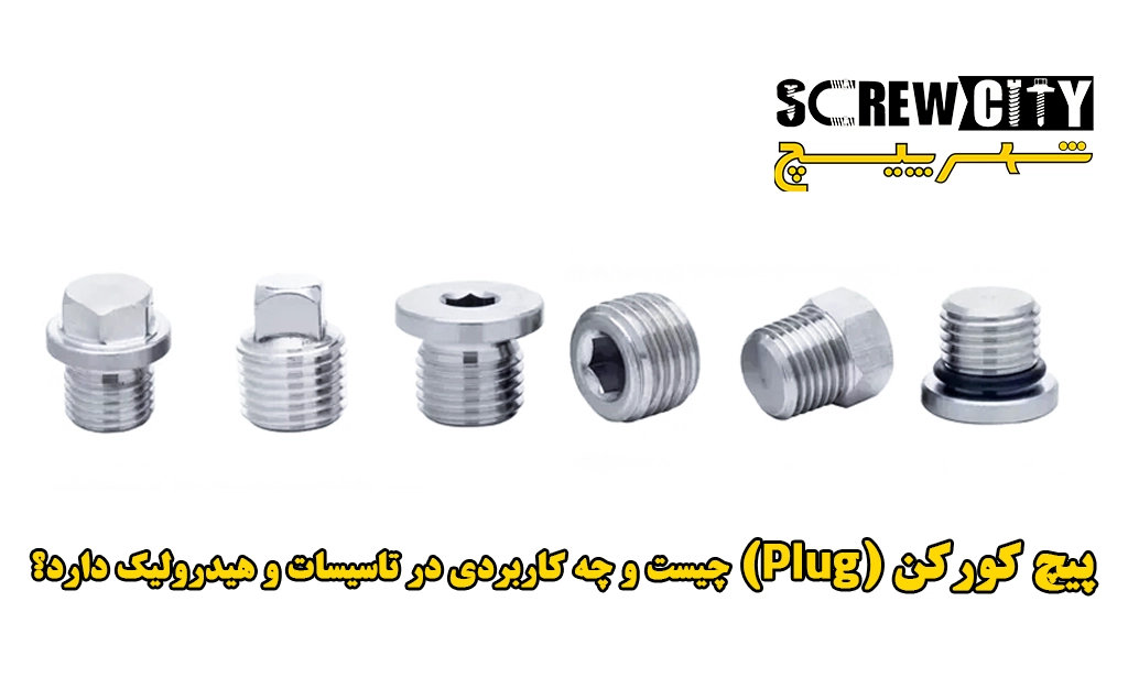 پیچ کورکن (Plug) چیست و چه کاربردی در تأسیسات و هیدرولیک دارد؟