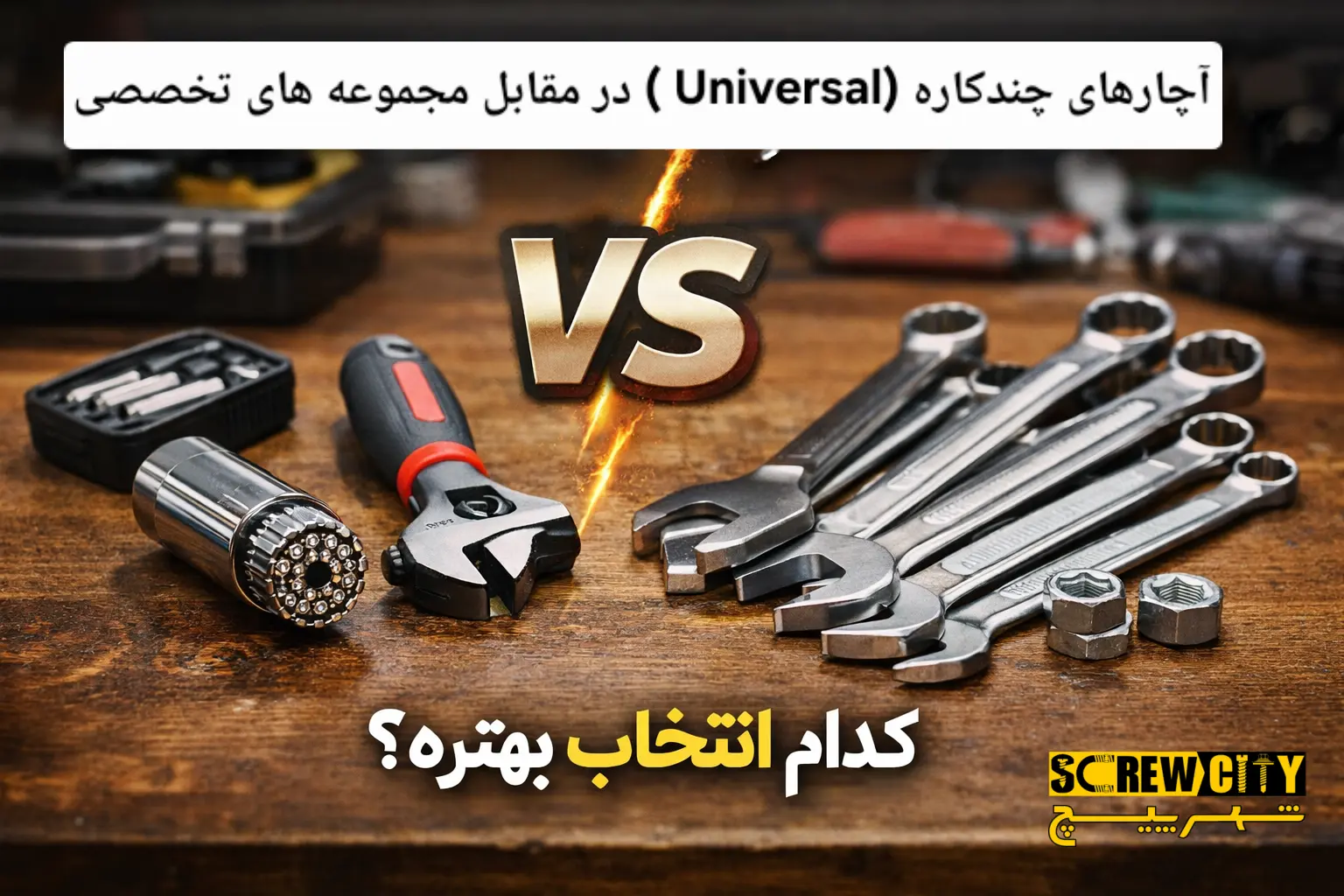 آچارهای چندکاره (Universal) در مقابل مجموعه‌ های تخصصی