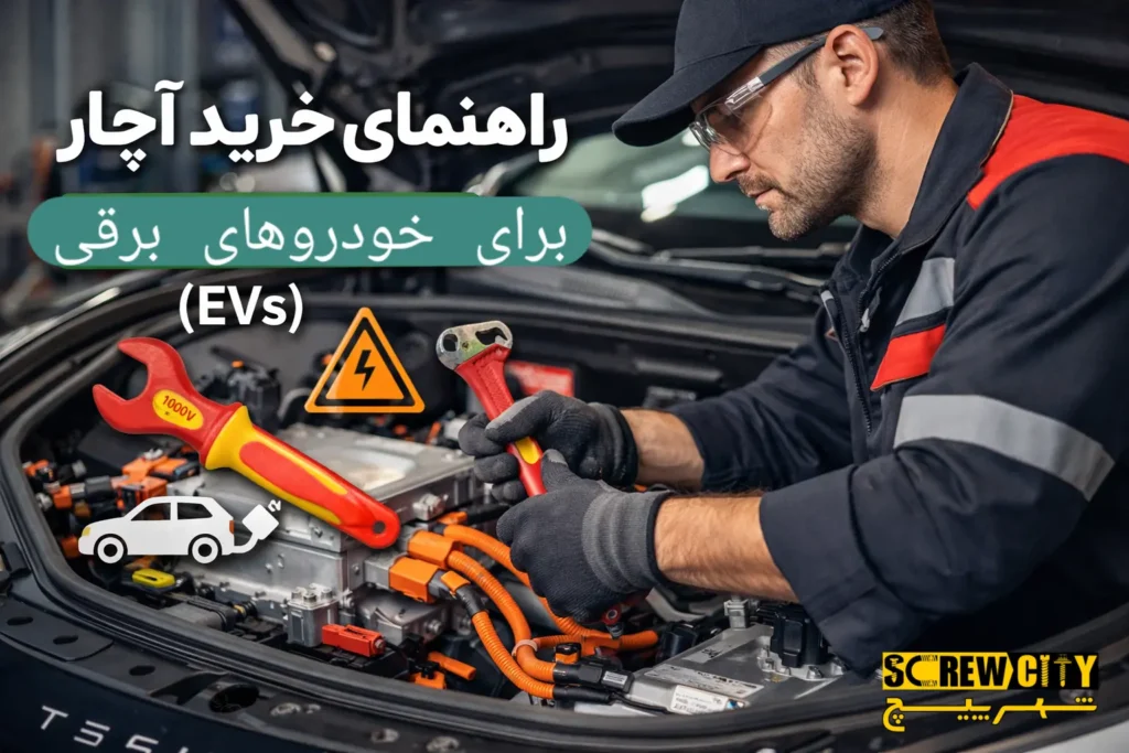 راهنمای خرید آچار برای خودروهای برقی (EVs)