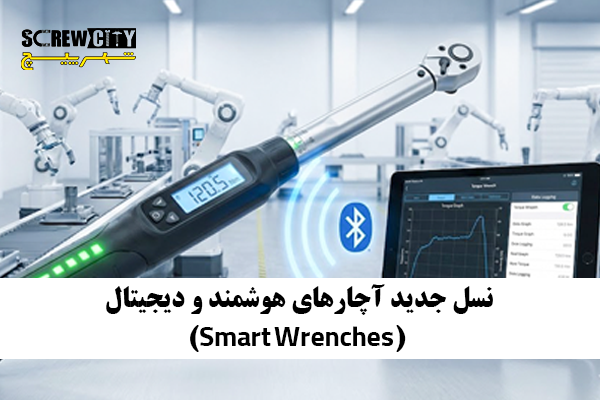 نسل جدید آچارهای هوشمند و دیجیتال (Smart Wrenches)