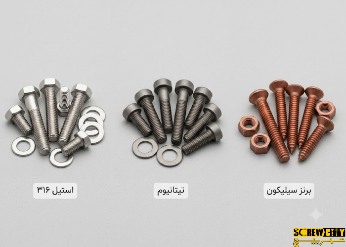 مقایسه سه نوع پیچ دریایی: استیل ۳۱۶، تیتانیوم و برنز سیلیکون