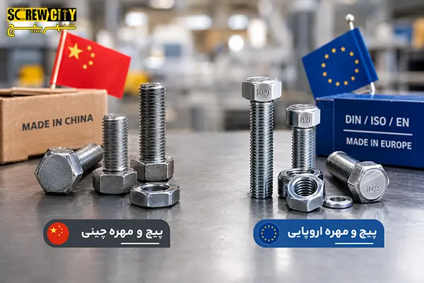 مقایسه پیچ و مهره چینی و اروپایی: کدام برای پروژه شما مناسب‌ تر است؟